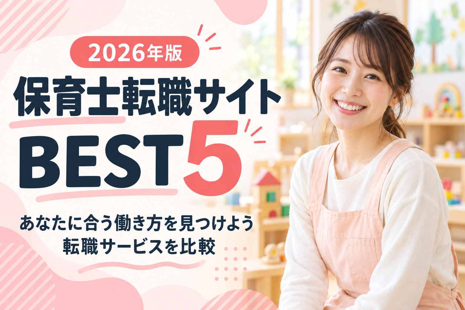2026年版 保育士転職サイト BEST5。あなたに合う働き方を見つけよう