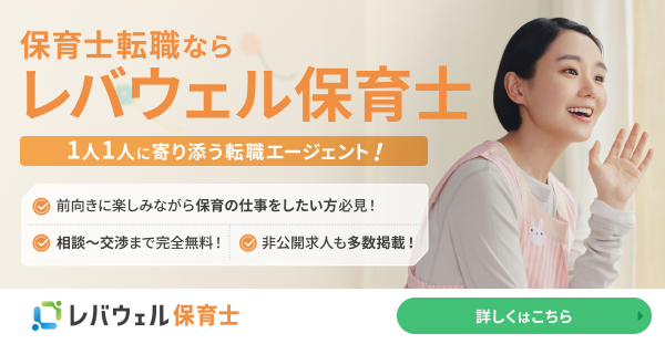 レバウェル保育士のサービス案内